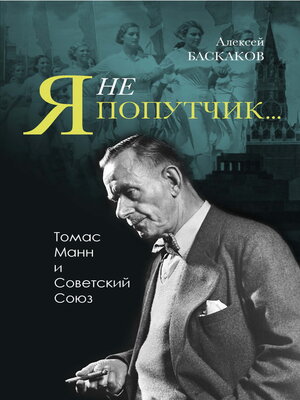 cover image of «Я не попутчик...». Томас Манн и Советский Союз